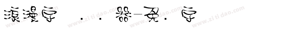 浪漫字体转换器字体转换