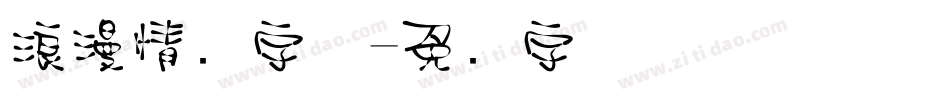 浪漫情书字体字体转换