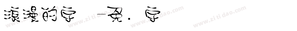浪漫的字体字体转换