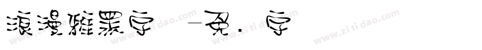 浪漫雅黑字体字体转换