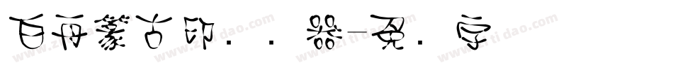 白舟篆古印转换器字体转换