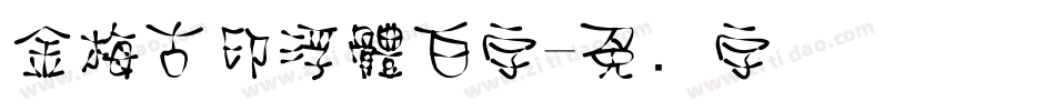 金梅古印浮體白字字体转换