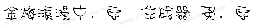 金梅浪漫中圆字体生成器字体转换