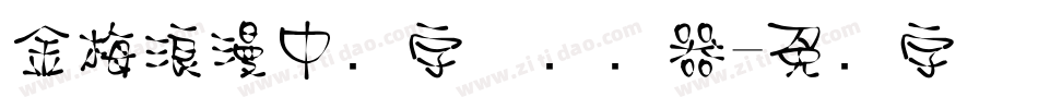 金梅浪漫中圆字体转换器字体转换