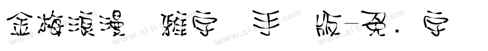 金梅浪漫优雅字体手机版字体转换
