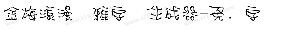 金梅浪漫优雅字体生成器字体转换