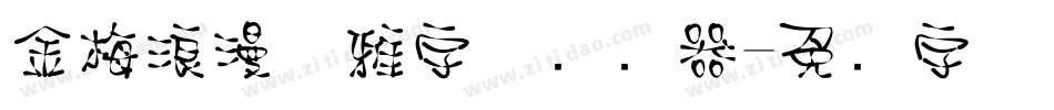 金梅浪漫优雅字体转换器字体转换