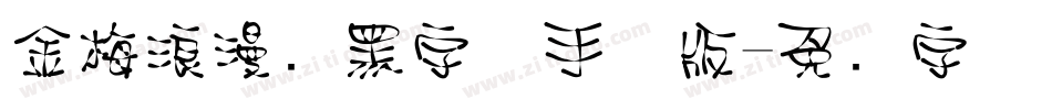 金梅浪漫叠黑字体手机版字体转换