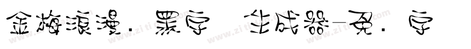 金梅浪漫叠黑字体生成器字体转换