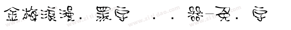 金梅浪漫叠黑字体转换器字体转换