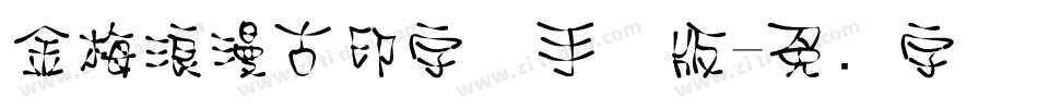 金梅浪漫古印字体手机版字体转换