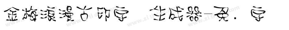 金梅浪漫古印字体生成器字体转换