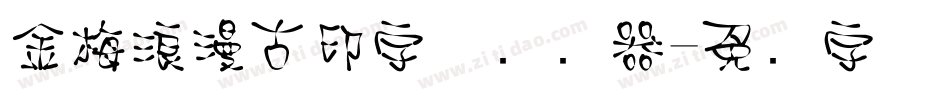 金梅浪漫古印字体转换器字体转换