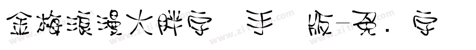 金梅浪漫大胖字体手机版字体转换