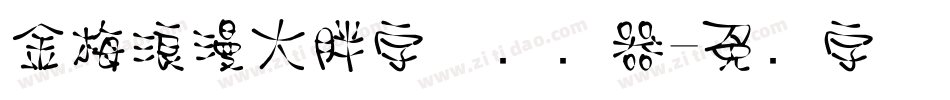 金梅浪漫大胖字体转换器字体转换