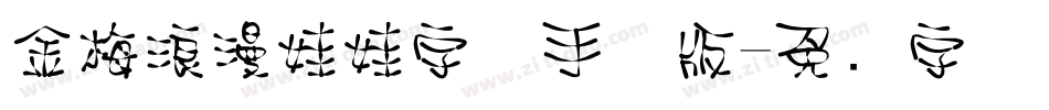 金梅浪漫娃娃字体手机版字体转换