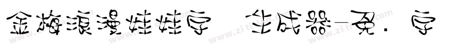 金梅浪漫娃娃字体生成器字体转换