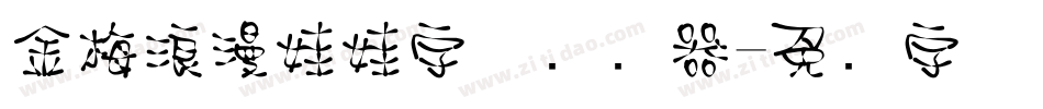 金梅浪漫娃娃字体转换器字体转换