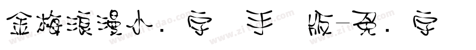 金梅浪漫小叠字体手机版字体转换