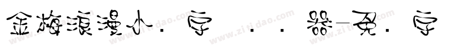 金梅浪漫小叠字体转换器字体转换