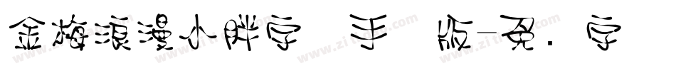 金梅浪漫小胖字体手机版字体转换
