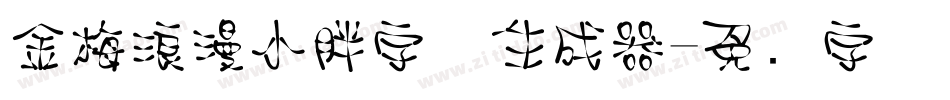 金梅浪漫小胖字体生成器字体转换