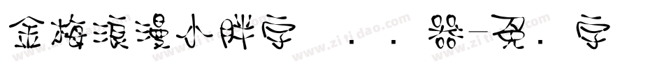 金梅浪漫小胖字体转换器字体转换