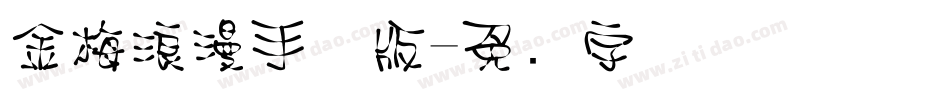 金梅浪漫手机版字体转换