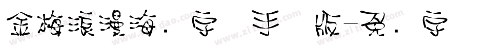 金梅浪漫海报字体手机版字体转换