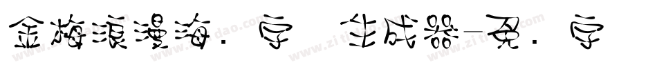 金梅浪漫海报字体生成器字体转换