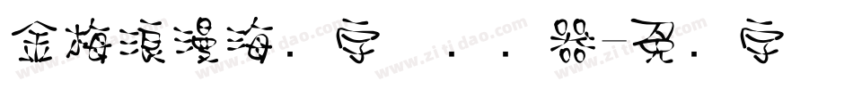 金梅浪漫海报字体转换器字体转换