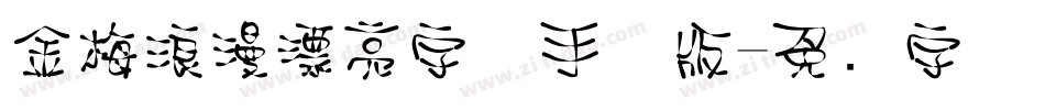 金梅浪漫漂亮字体手机版字体转换