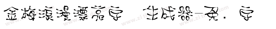 金梅浪漫漂亮字体生成器字体转换