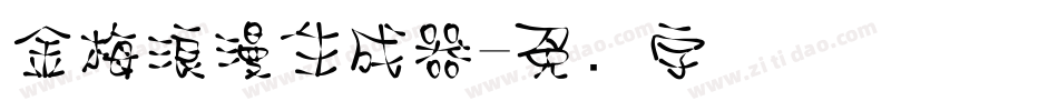 金梅浪漫生成器字体转换