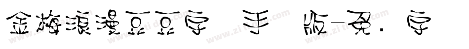 金梅浪漫豆豆字体手机版字体转换