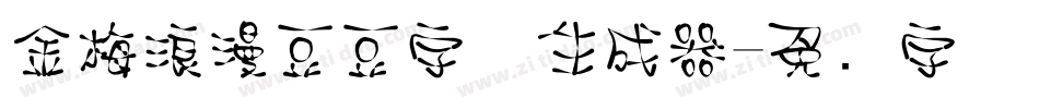 金梅浪漫豆豆字体生成器字体转换