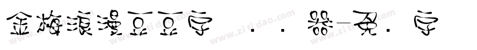 金梅浪漫豆豆字体转换器字体转换