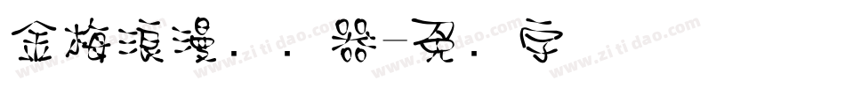 金梅浪漫转换器字体转换