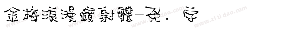 金梅浪漫鏡射體字体转换