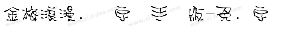 金梅浪漫飘洒字体手机版字体转换