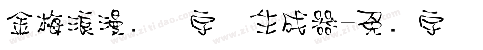 金梅浪漫飘洒字体生成器字体转换