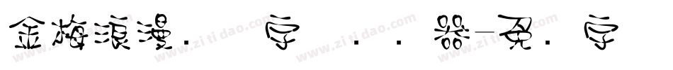 金梅浪漫飘洒字体转换器字体转换