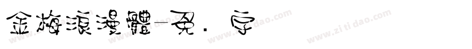 金梅浪漫體字体转换