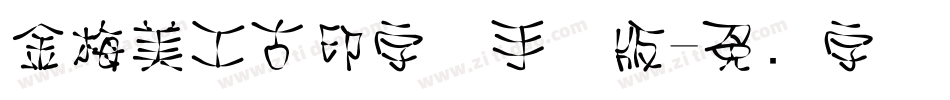 金梅美工古印字体手机版字体转换