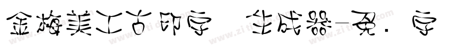 金梅美工古印字体生成器字体转换