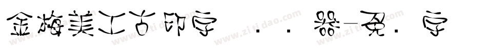 金梅美工古印字体转换器字体转换