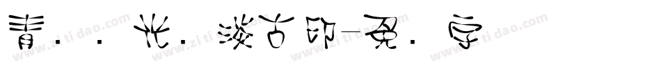 青鸟华光简淡古印字体转换