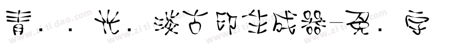 青鸟华光简淡古印生成器字体转换