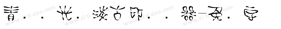 青鸟华光简淡古印转换器字体转换