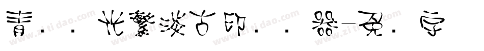 青鸟华光繁淡古印转换器字体转换